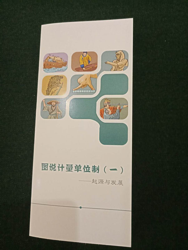 漫話國(guó)際單位制折頁(yè)：圖說計(jì)量單位制（一）