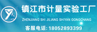 鎮(zhèn)江市計(jì)量實(shí)驗(yàn)工廠(chǎng)