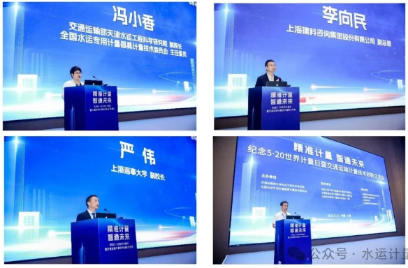 “紀(jì)念世界計量日暨交通運輸計量技術(shù)創(chuàng)新交流會”在上海成功召開